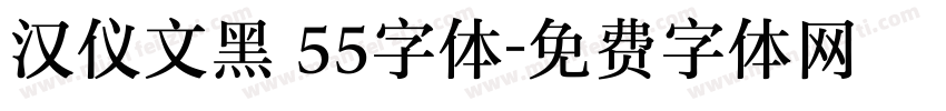 汉仪文黑 55字体字体转换